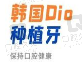 长治牙博士口腔李林林医生韩国Dio种植牙1980元起，价格便宜质量可靠