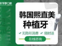 永州安牙舒口腔李湘江韩国熙直美种植牙2680元起，稳固更耐用