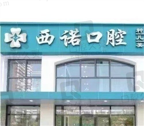 北京国仁康西诺口腔诊所王礼锋做全瓷牙2000元起，牙齿材料好质量有保障