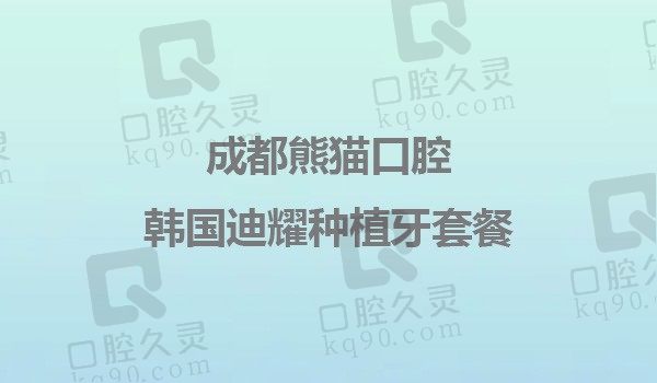 成都熊猫口腔韩国迪耀种植牙1799元起，种植专科医师亲诊性价比高