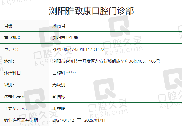 浏阳雅致康口腔门诊部资质正规