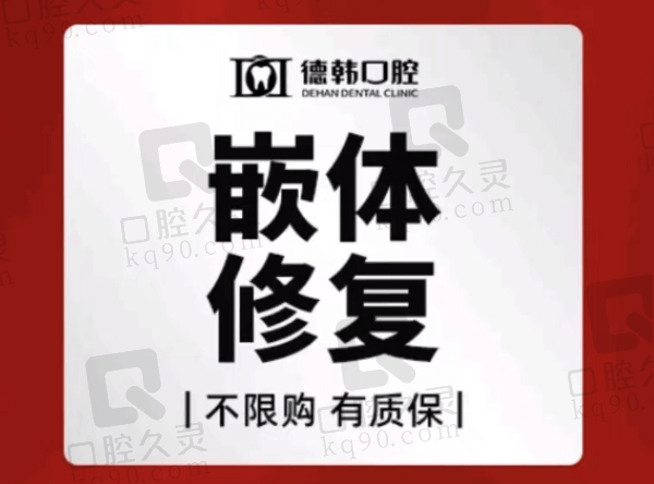 武汉德韩口腔医院嵌体修复1491元起，既舒适又耐用价格不贵