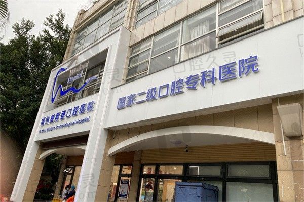 福州威斯登齿科收费价格表2024版,收费不贵且可以用医保