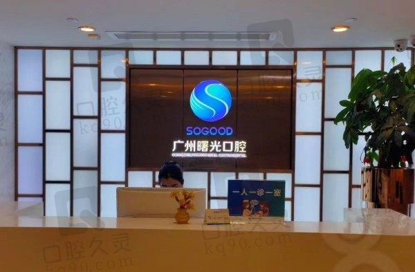 广州曙光美云口腔医院怎么样?3级专科口腔医院看牙技术实力强