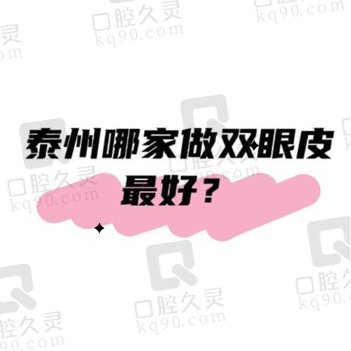 泰州哪家做双眼皮较好？更新排名靠前的5家整形医院