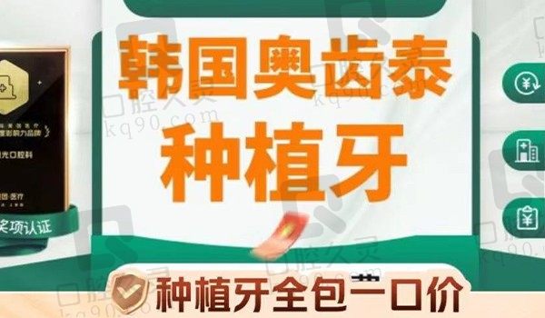 深圳博爱曙光口腔科韩国奥齿泰种植牙2580元起，种植体性价比高