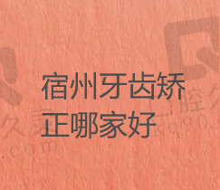 宿州牙齿矫正哪个医院好点？揭秘排名前三的医院及收费价格多少钱