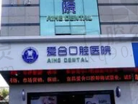 宜昌爱合口腔医院价格表公布,种植牙1962+正畸8782+美白1472+