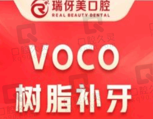 上海瑞伢美口腔吴新宇voco树脂补牙987元起，高效修补蛀牙洞牙