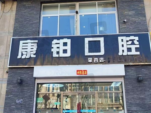 北京平谷康铂口腔诊所门头