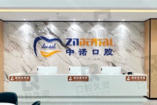 廊坊中诺口腔医院种植牙价格2800元起,技术和口碑怎么样?