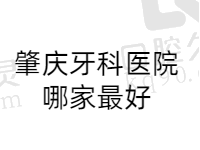 肇庆牙科医院哪家较好？汇总肇庆排名前五正规口腔医院名单