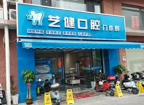 南宁艺健口腔门店