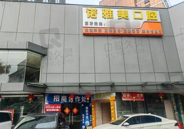 珠海诺雅美口腔门诊部（拱北金叶店）