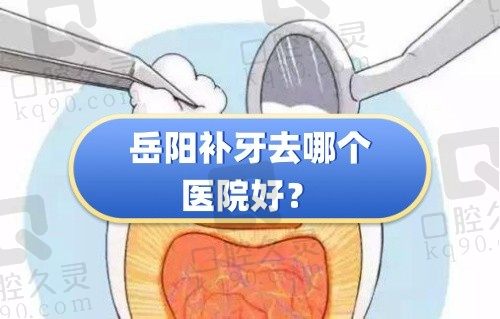 岳阳补牙去哪个医院好？2024岳阳牙齿修复好的医院排名汇总