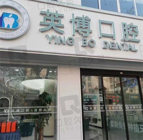 嘉兴英博口腔医院地址在哪?在南湖区,还有营业时间及电话预约方式一览