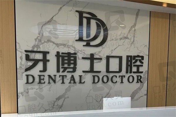 賀州牙博士口腔醫(yī)院電話號碼-地址路線-收費(fèi)價(jià)目表-醫(yī)生介紹一覽