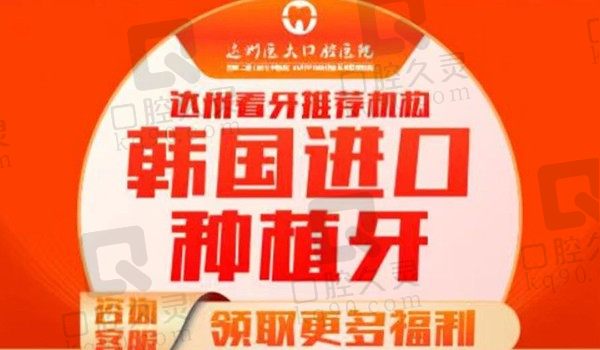 达州医大口腔韩国仕诺康种植牙2680元起，硕博医师坐诊技术在线