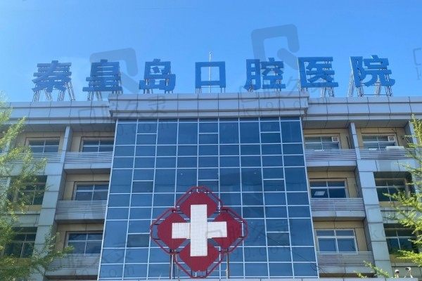 秦皇岛口腔医院门头