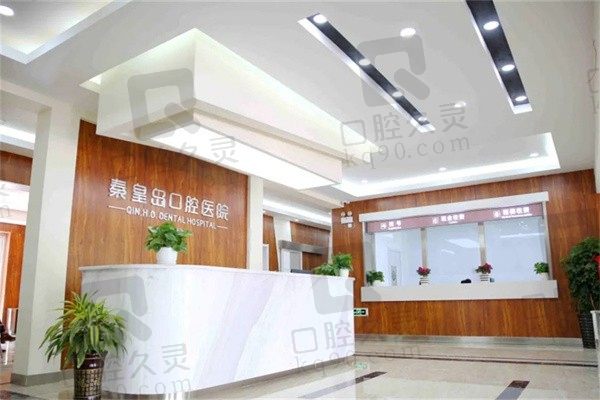 秦皇岛口腔医院前台