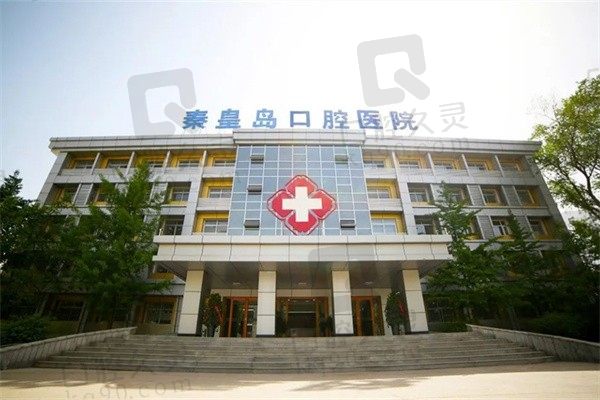 秦皇岛口腔医院外景