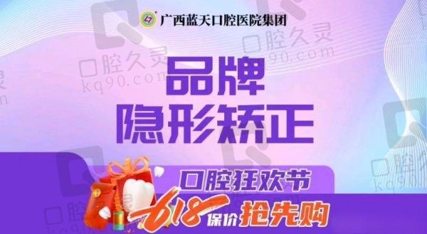 南宁蓝天口腔隐形牙套价格9800元起暑期优惠多！李冠桦审美好