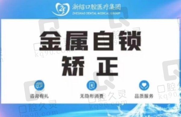 浙绍口腔金属自锁托槽矫正8820元起，有效改善牙不齐/嘴凸/龅牙