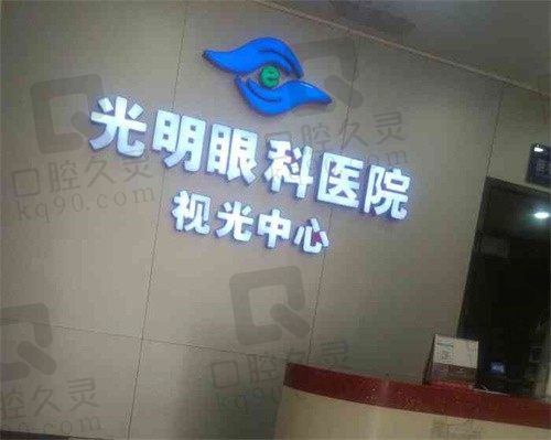 贵州安顺光明眼科医院白内障怎么样?看白内障医生及白内障手术费用就知道