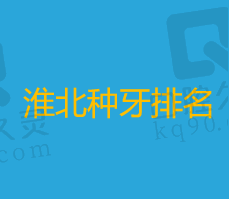 淮北市种植牙医院排名榜，院内医生种牙技术强排名靠前收费还不贵