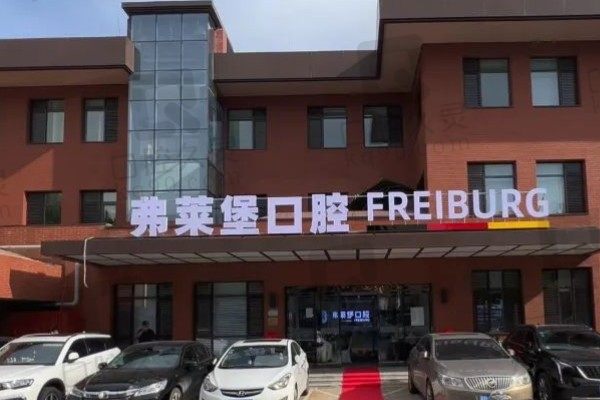 济南弗莱堡口腔医院种植牙/正畸价格焕新!重磅优惠抢先预约