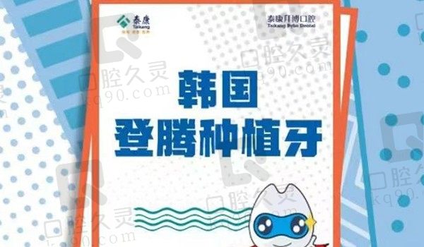 泰州拜博口腔韩国登腾种植牙1980元起，包含基台+国产牙冠性价比高