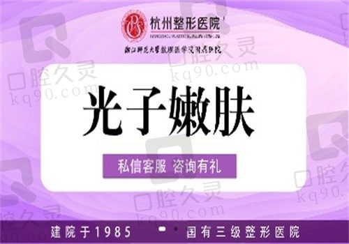 杭州整形医院光子嫩肤价格仅需950元起,术后皮肤美白光滑水嫩