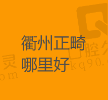 衢州牙齿矫正哪家好？查看衢州牙齿矫正医生好费用低的医院