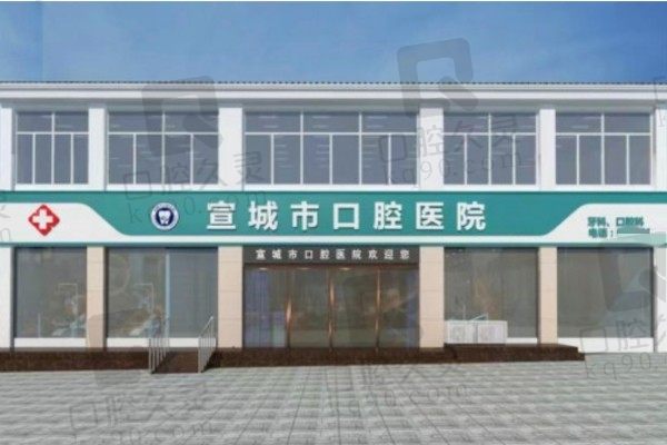 宣城市口腔医院电话地址来啦!种植牙、牙齿矫正价格表也别错过