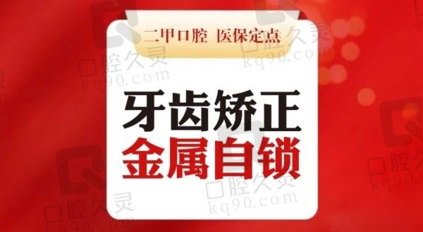 临汾麦特登口腔金属自锁矫正价格9800元起，暑期正畸更优惠