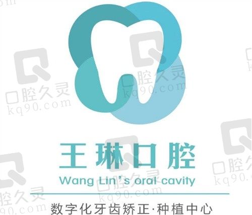 侯马王琳口腔诊所logo