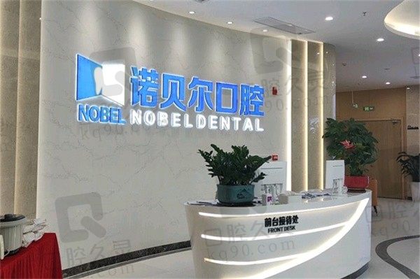 海口诺贝尔口腔医院地址电话和预约指南分享,收费价格表提前了解