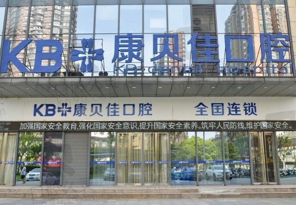 2024无锡康贝佳口腔医院收费标准非常新公布:种植牙2980+牙齿矫正5499+