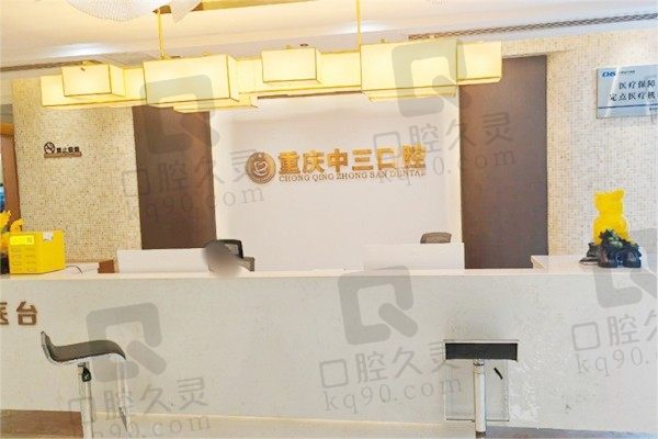 重庆中三口腔医院官网挂号预约指南奉上!地址路线和电话号码也在