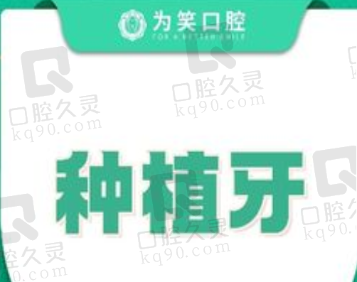 宜宾为笑口腔医院韩国奥齿泰种植牙2972元起，不仅实惠质量也有保障