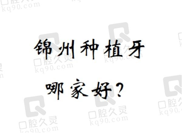 锦州种植牙哪家好？排名前五家都是做种牙技术好价格还便宜的靠谱医院！