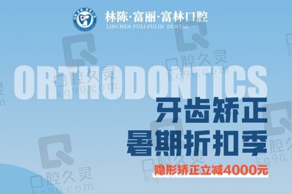 贵阳林陈·富丽·富林口腔暑期正畸季启航!立减4000元太优惠!