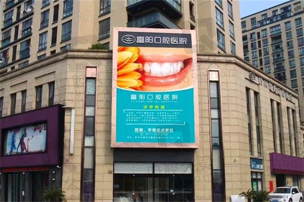 杭州富阳口腔医院怎么样?医院简介和口碑都挺好并且收费不贵