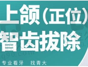 青岛青大口腔医院拔牙338元起，上颌正位智齿微创无痛拔除