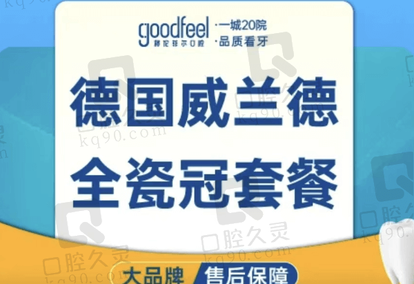 深圳格伦菲尔口腔医院威兰德全瓷牙2568元起，价格实惠且自然美观耐用