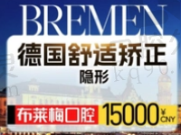 成都布莱梅联合口腔张静正雅隐形矫正14990元起，数字化矫正更靠谱