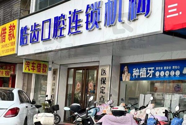 广东惠城皓齿口腔门店