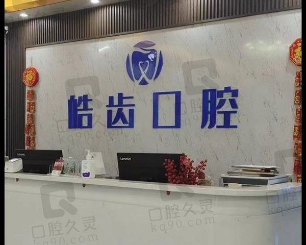 广东惠城皓齿口腔门诊部（小金口店）