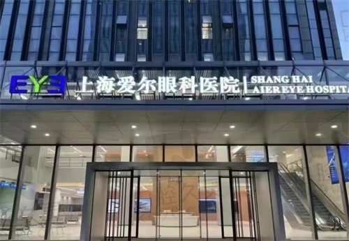 上海爱尔眼科医院近视手术费用公布：半飞秒|全飞秒|晶体植入价格一览