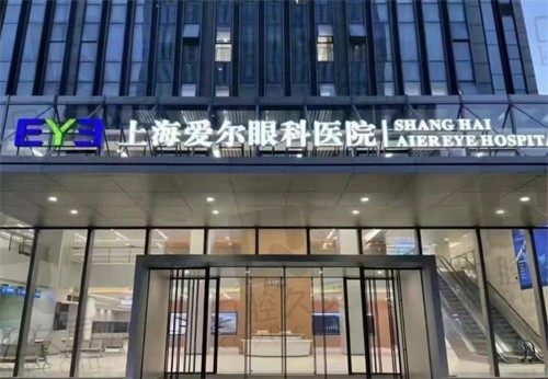 上海爱尔眼科医院近视手术费用公布:半飞秒|全飞秒|晶体植入价格一览